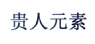 贵人元素