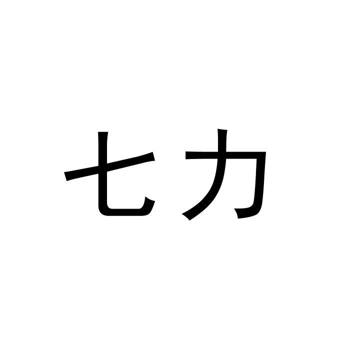 七力