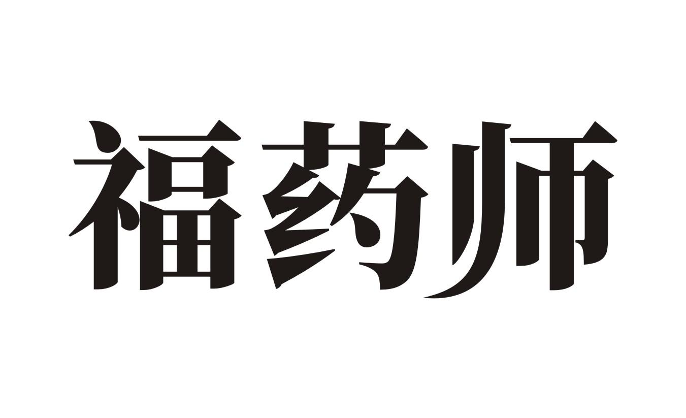 福药师