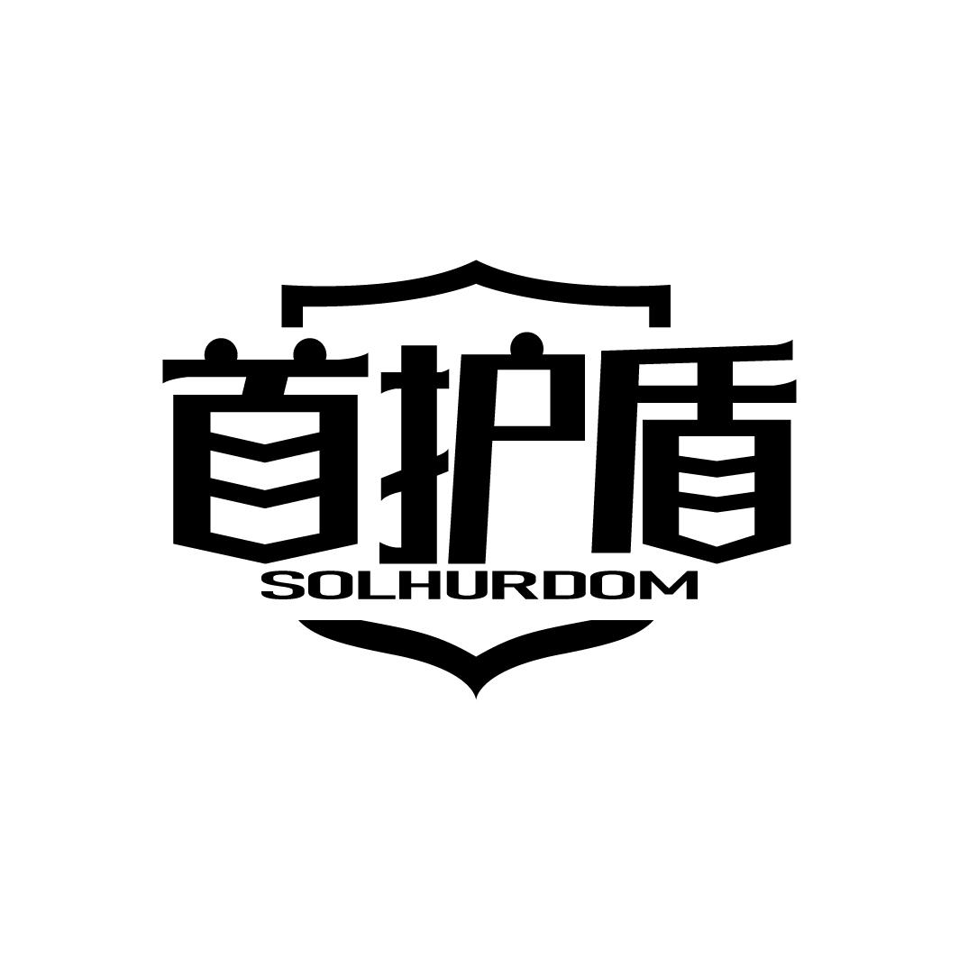 首护盾 SOLHURDOM