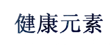 健康元素