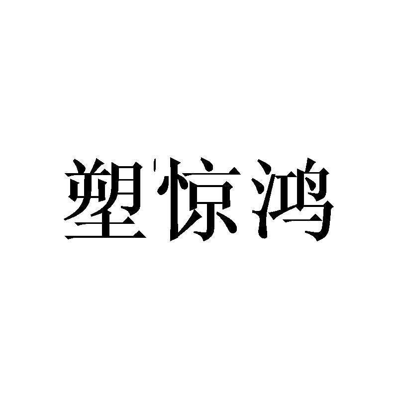 塑惊鸿
