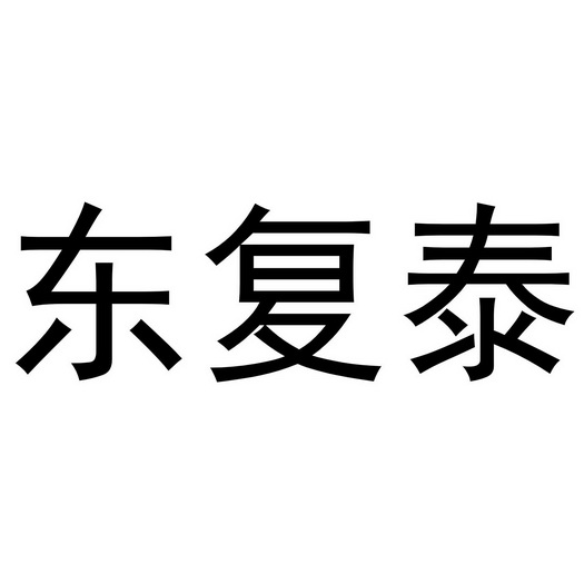东复泰
