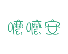 嚒嚒安