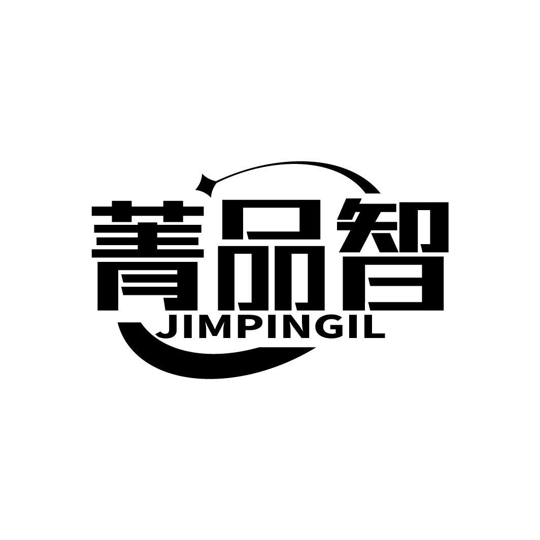 菁品智 JIMPINGIL