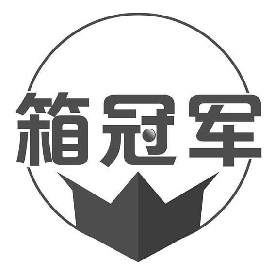 箱冠军