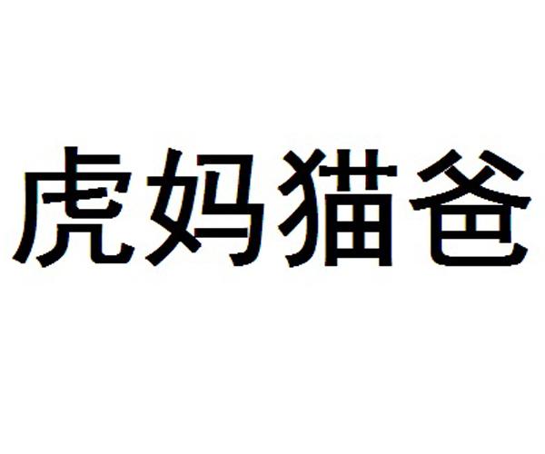 虎妈猫爸
