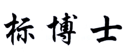 标博士