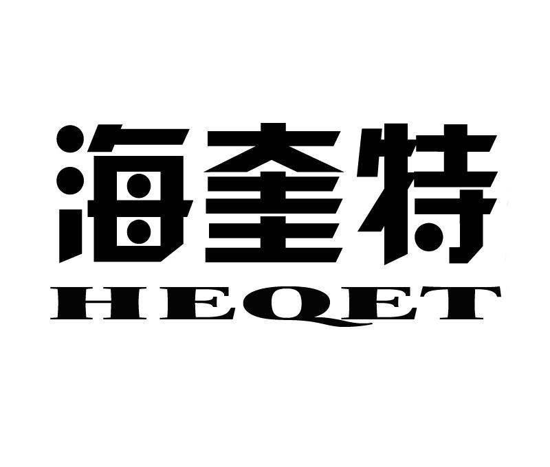 海奎特 HEQET