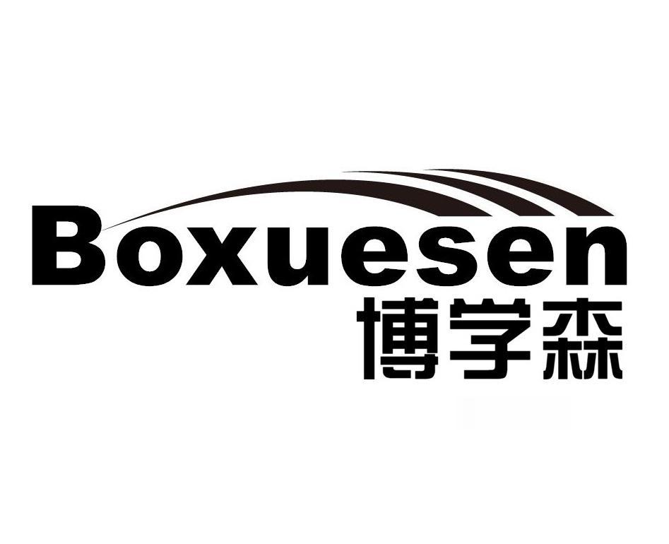 博学森