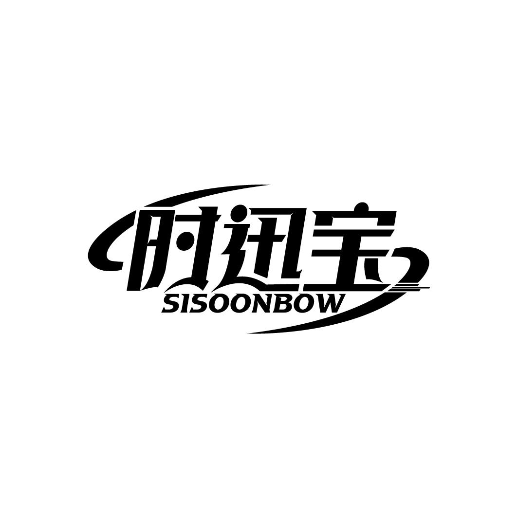 时迅宝 SISOONBOW
