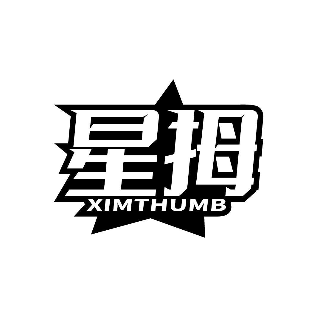 星拇 XIMTHUMB