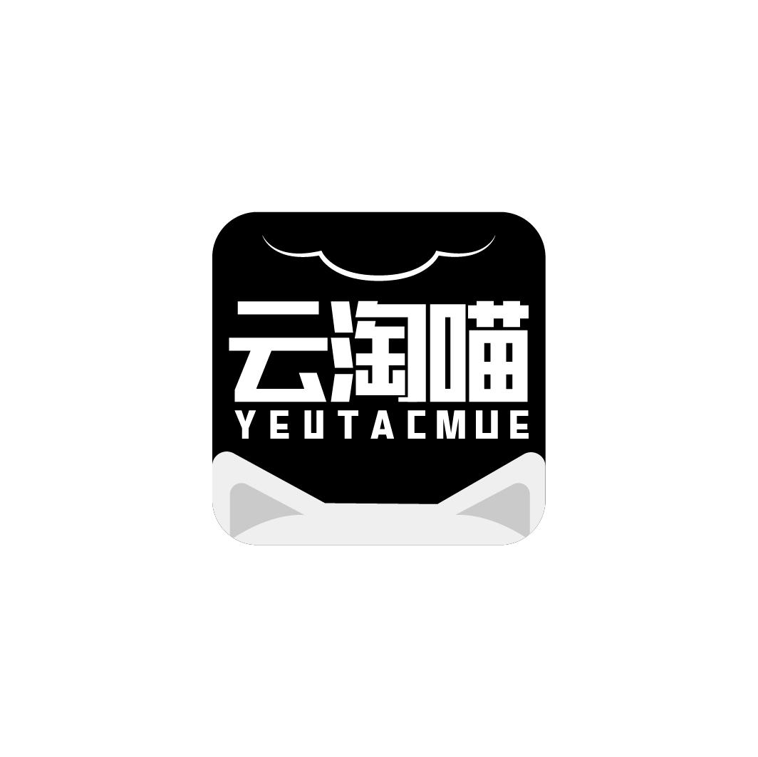 云淘喵 YEUTACMUE