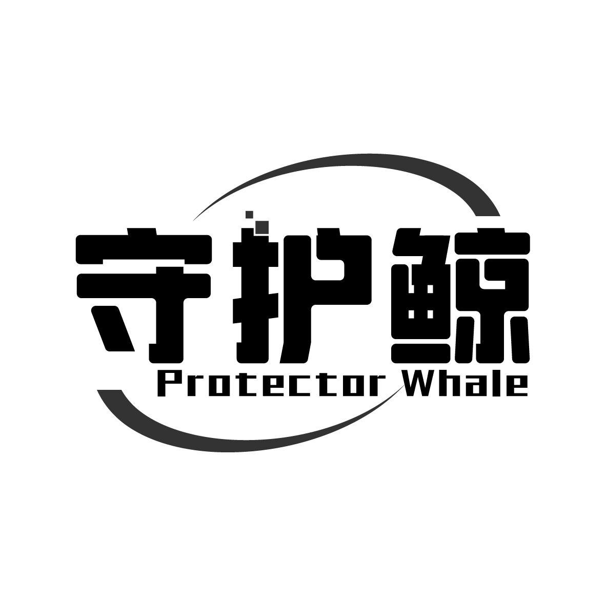 守护鲸 PROTECTOR WHALE
