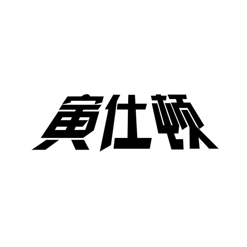 寅仕顿
