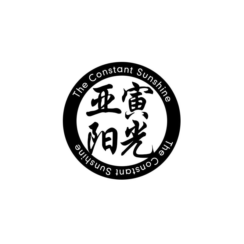 亚寅阳光 THE CONSTANT SUNSHINE