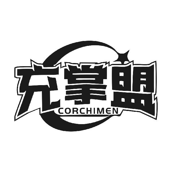 充掌盟 CORCHIMEN