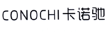 卡诺驰 CONOCHI