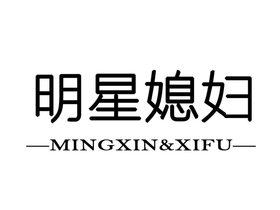 明星媳妇 MINGXIN& XIFU