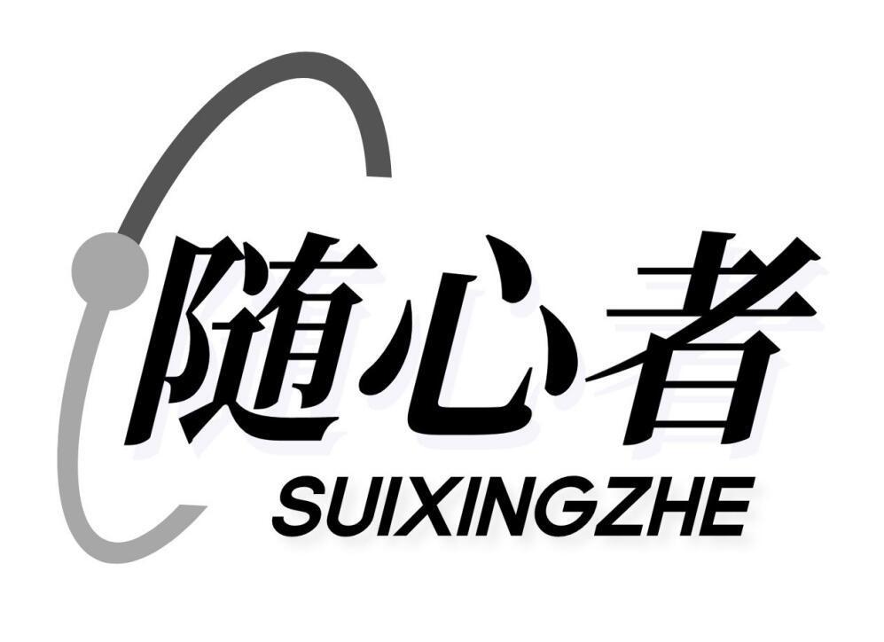 随心者  SUIXINGZHE