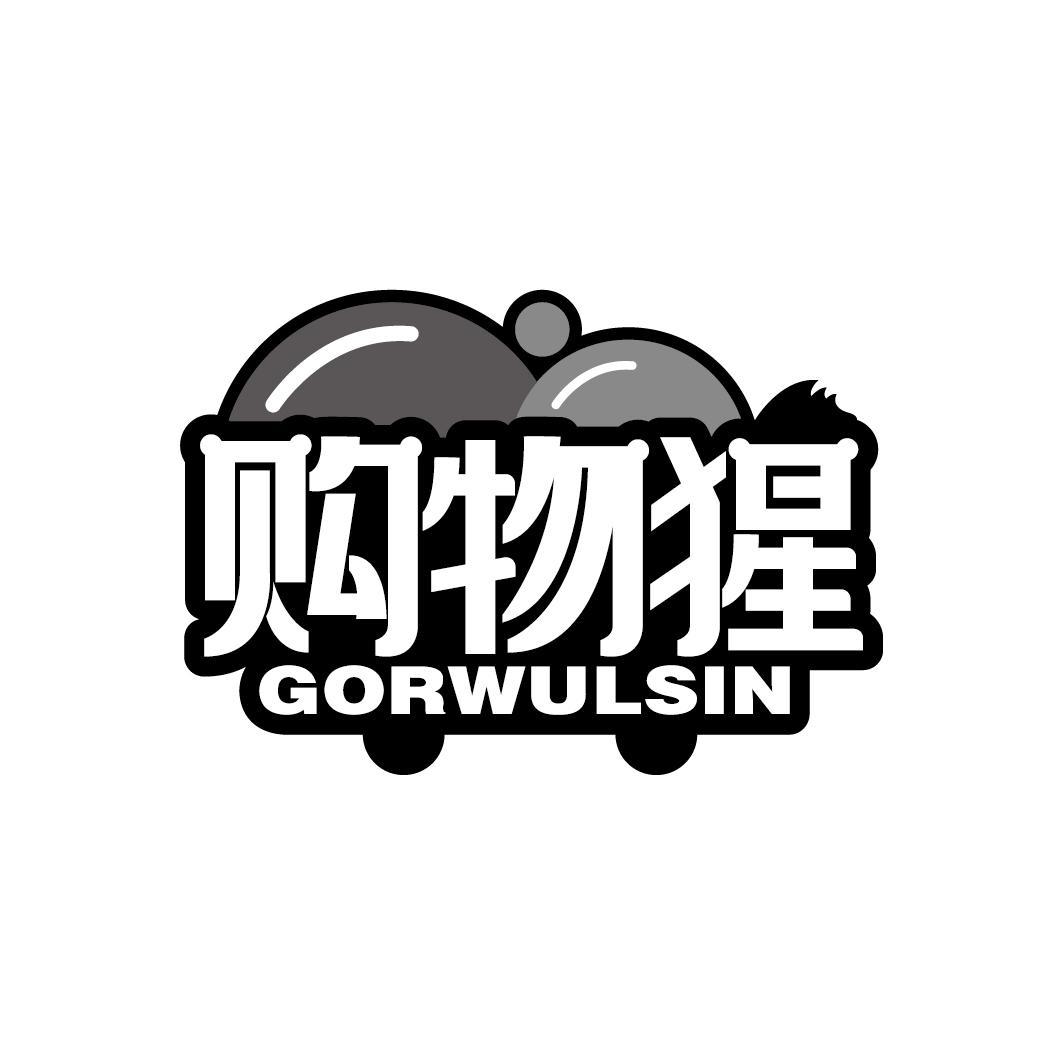 购物猩 GORWULSIN