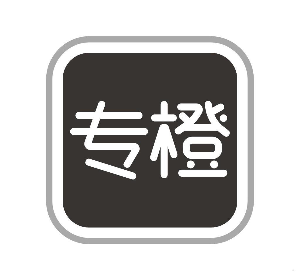 专橙