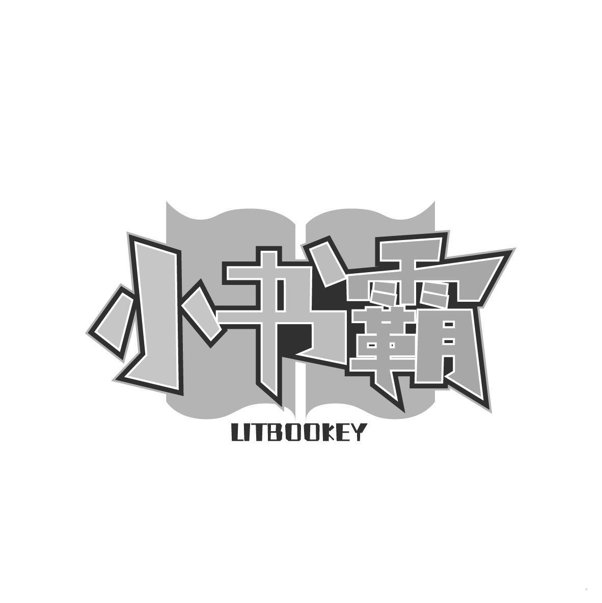 小书霸 LITBOOKEY