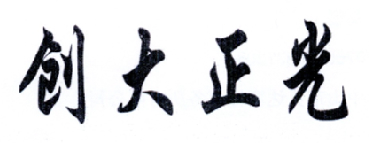创大正光
