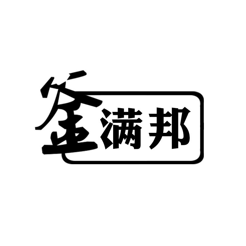 釜满邦