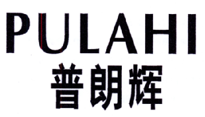 普朗辉 PULAHI