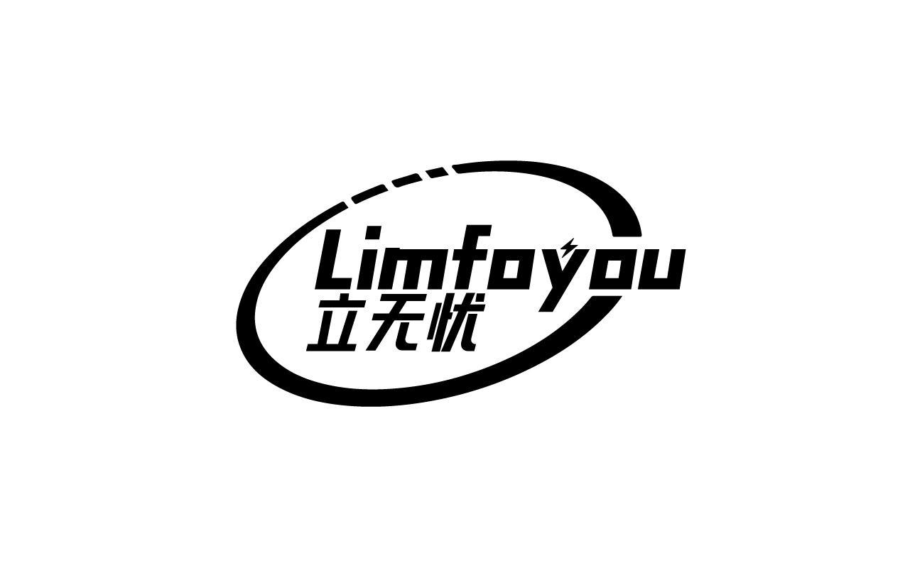 立无忧 LIMFOYOU