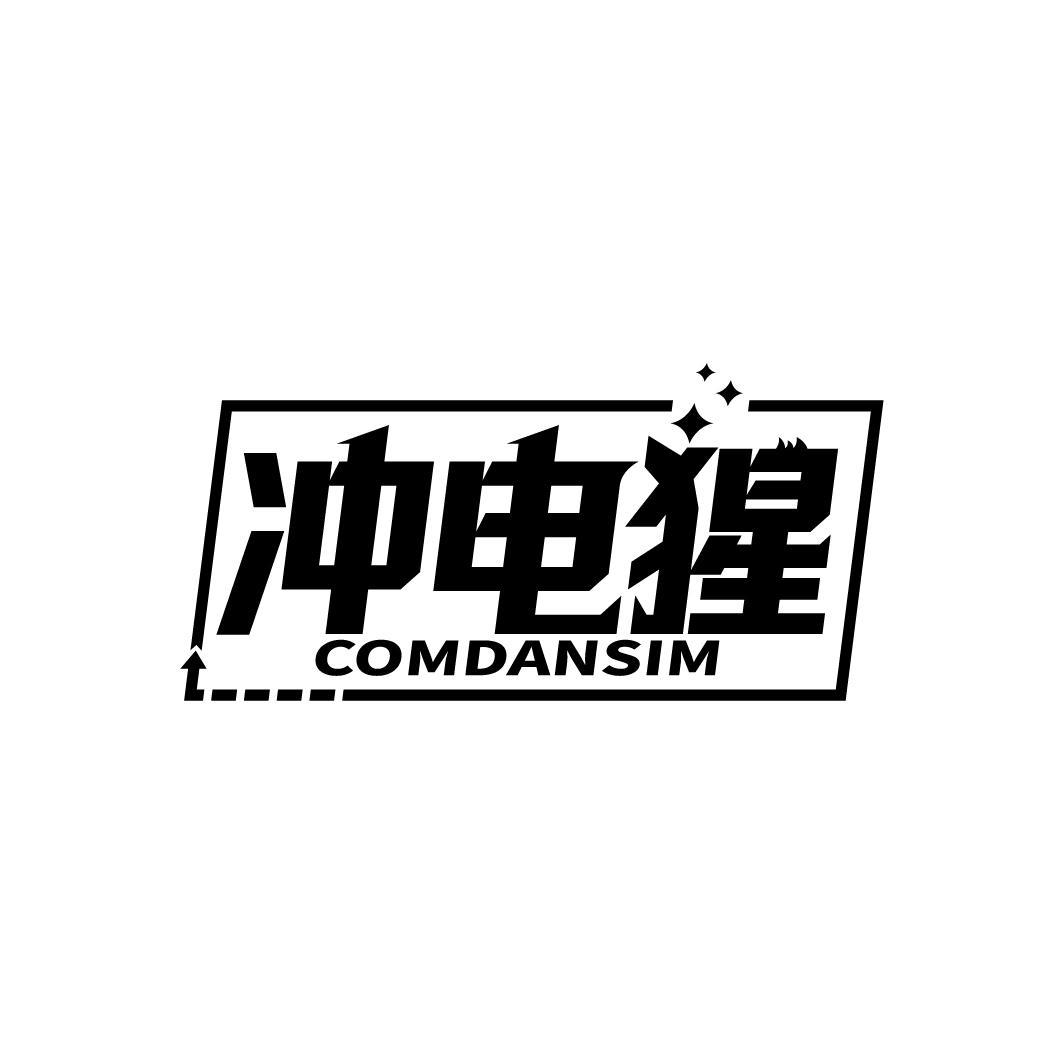 冲电猩 COMDANSIM