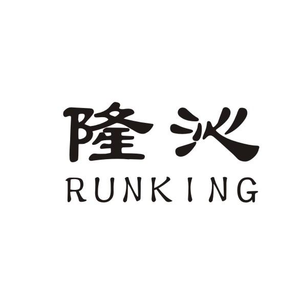 隆沁 RUNKING