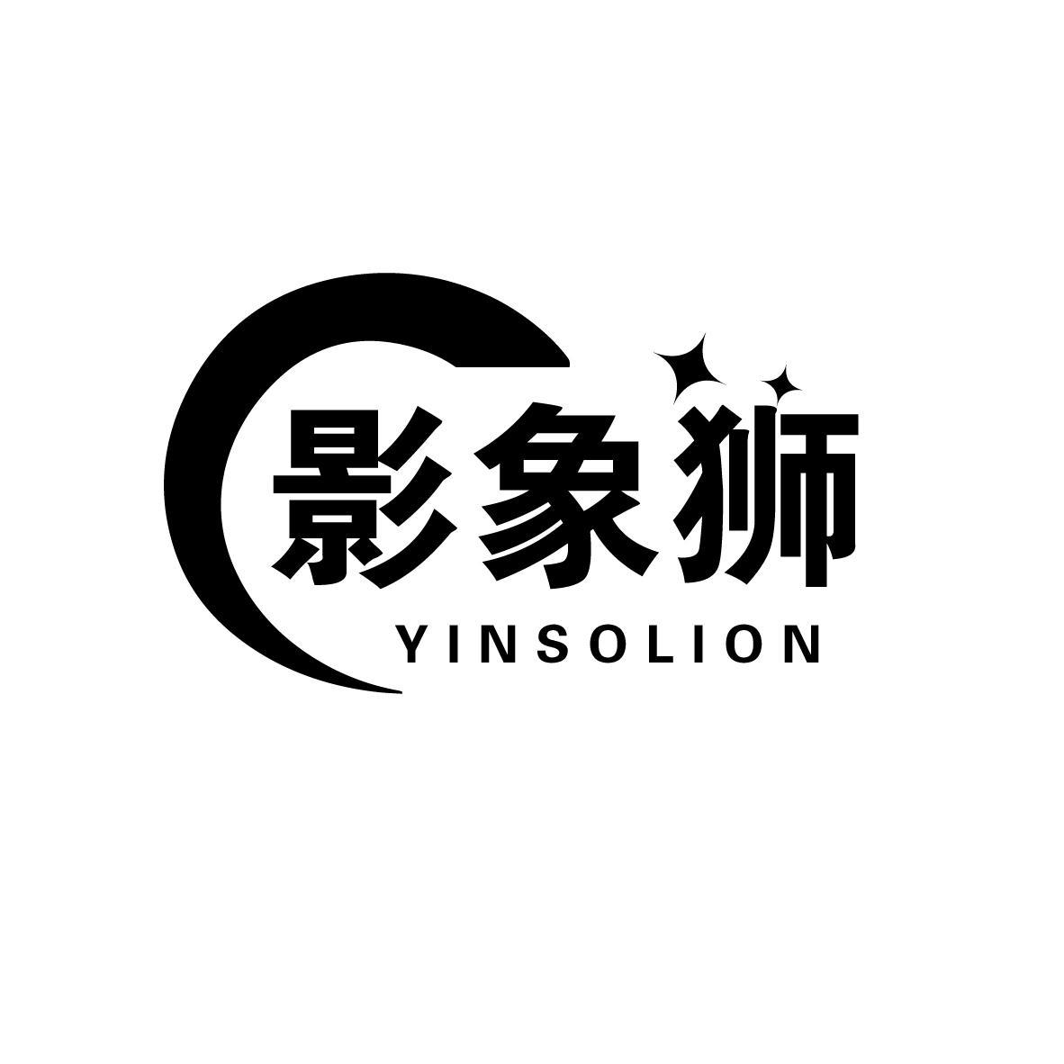 影象狮 YINSOLION