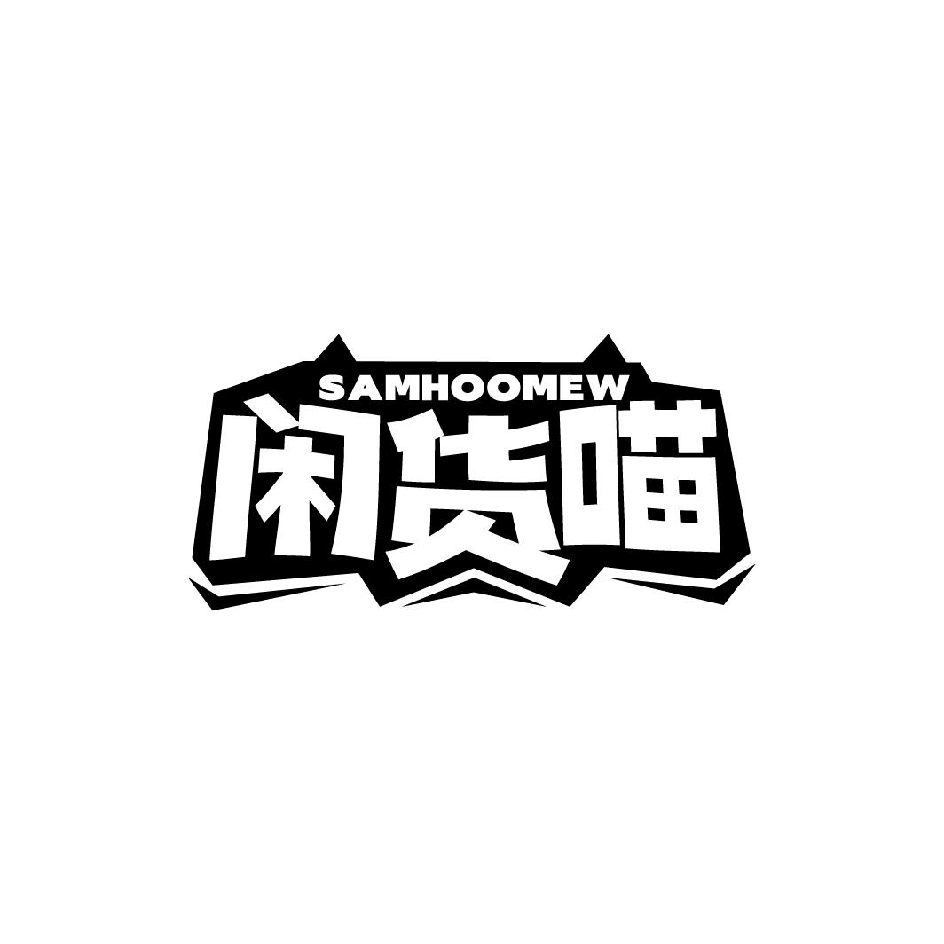 闲货喵 SAMHOOMEW