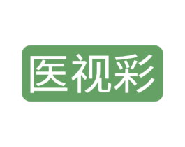 医视彩