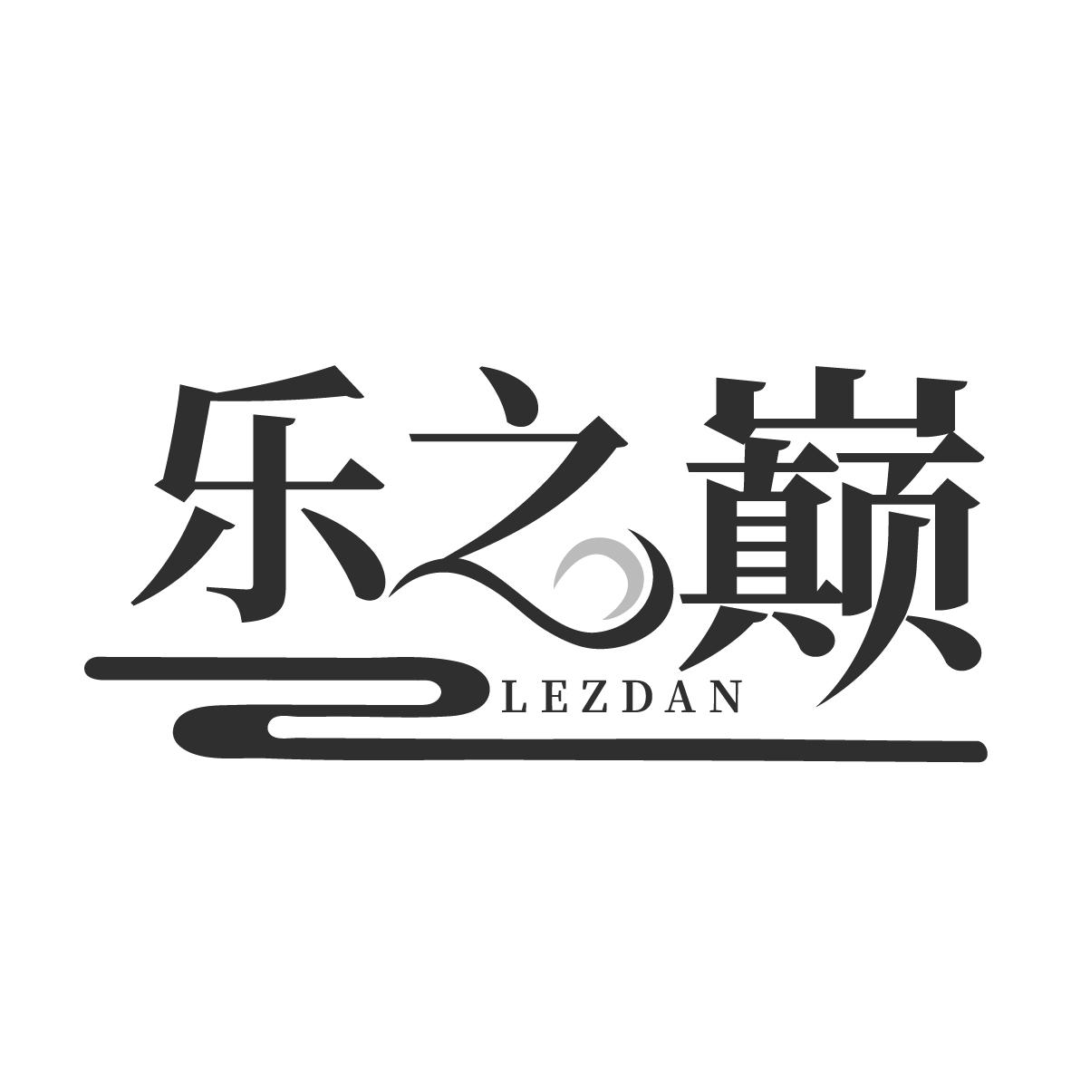 乐之巅 LEZDAN
