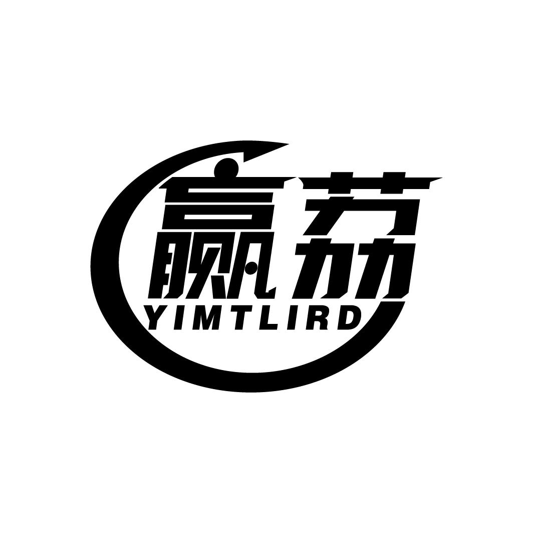 赢荔 YIMTLIRD