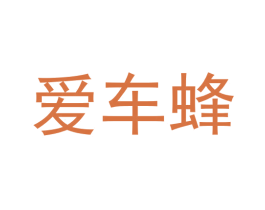 爱车蜂