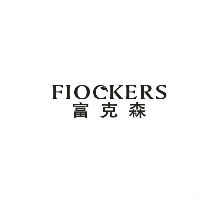 FIOCKERS 富克森