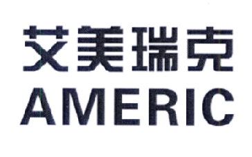 艾美瑞克 AMERIC