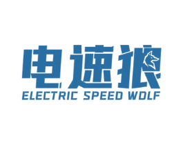 电速狼 ELECTRIC SPEED WOLF
