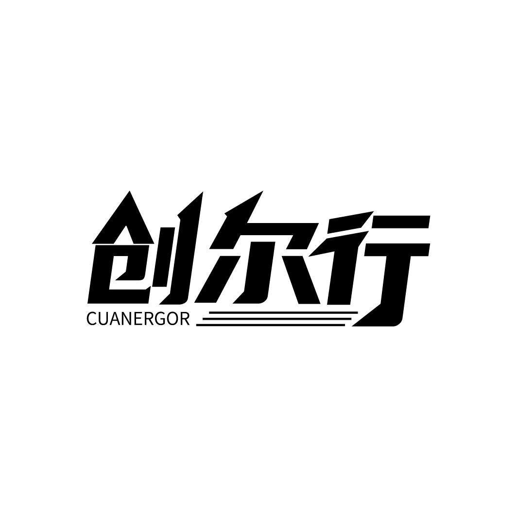 创尔行 CUANERGOR