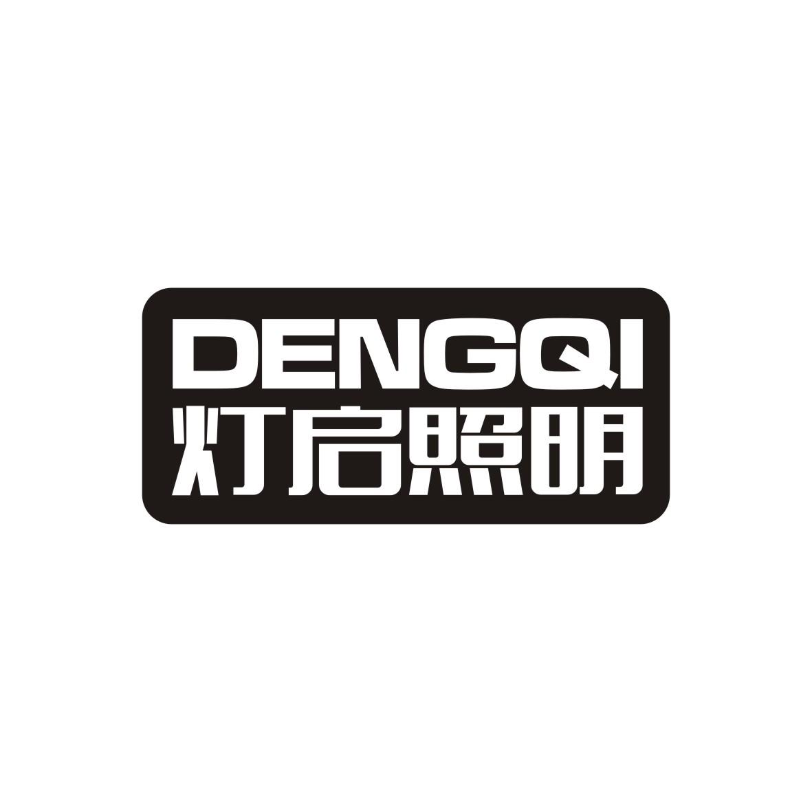 灯启照明 DENGQI