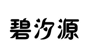 碧汐源