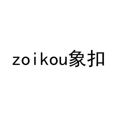ZOIKOU 象扣