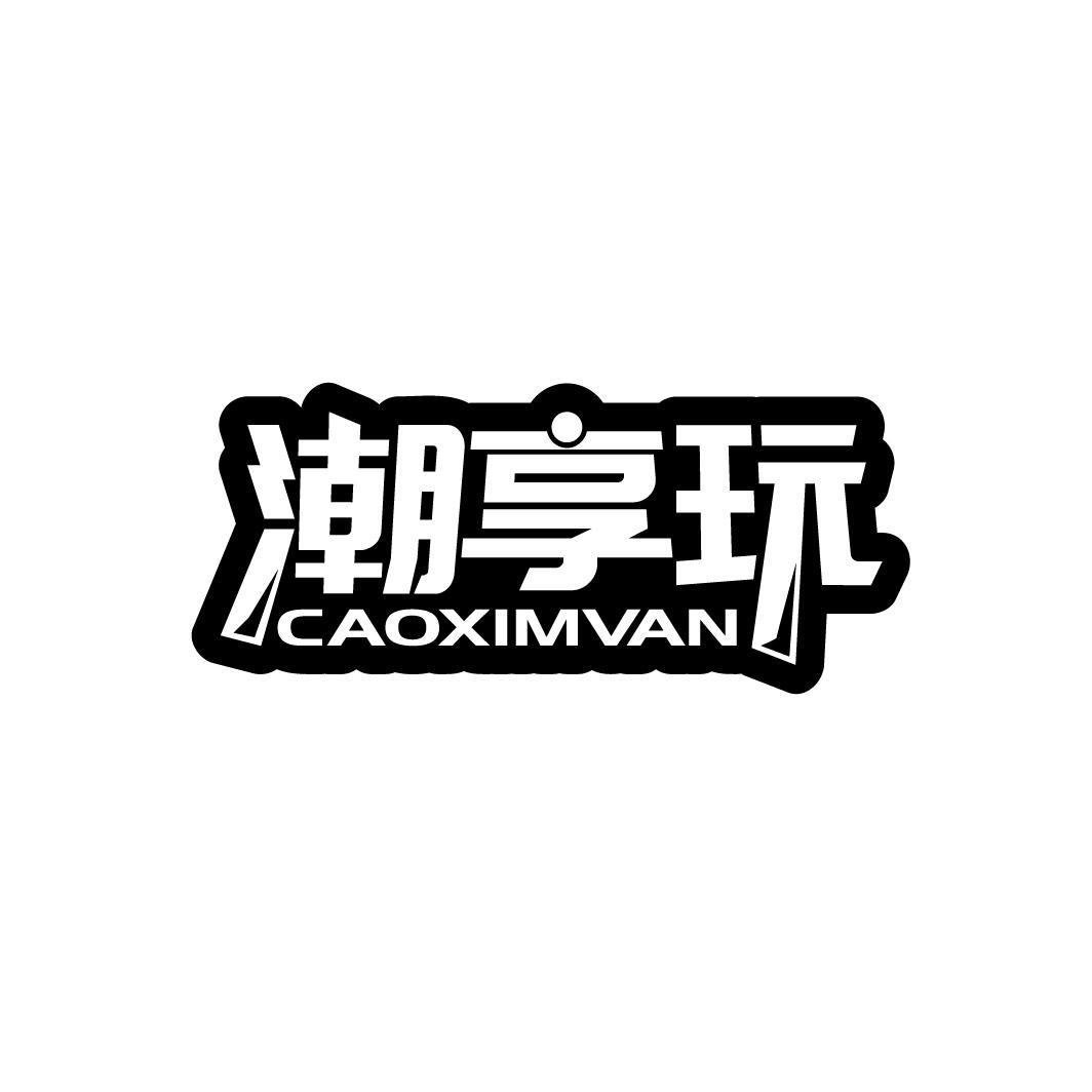 潮享玩 CAOXIMVAN