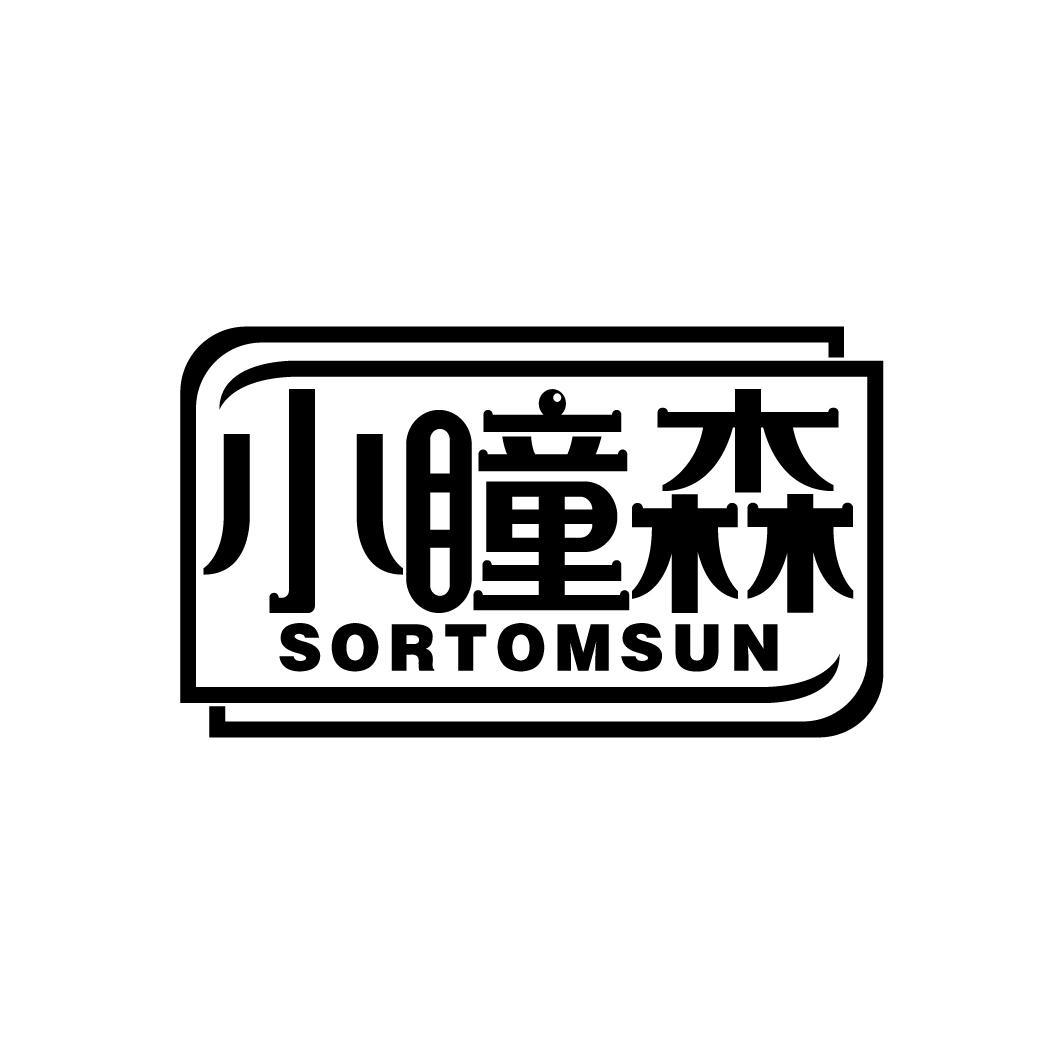 小瞳森 SORTOMSUN