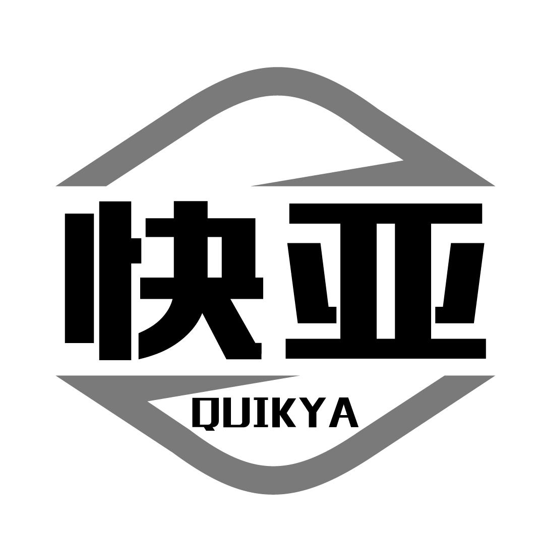 快亚 QUIKYA