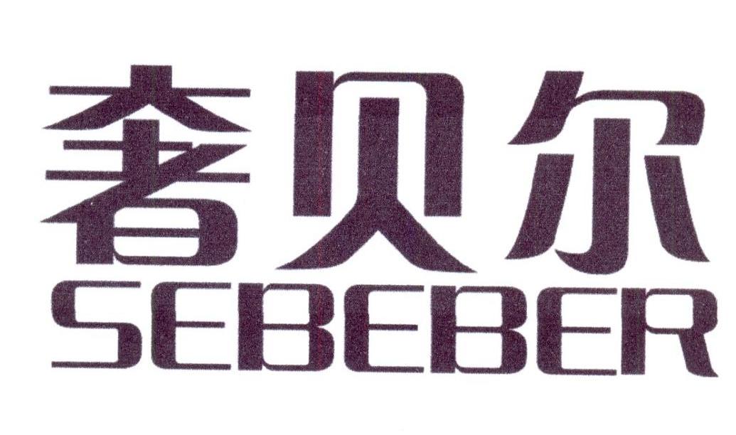 奢贝尔 SEBEBER